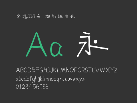 字魂118号-淘气趣味体