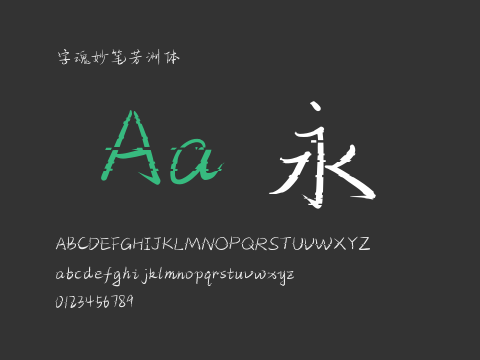 字魂妙笔芳洲体