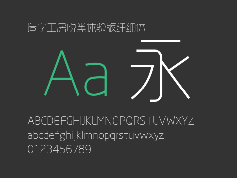 造字工房悦黑体验版纤细体