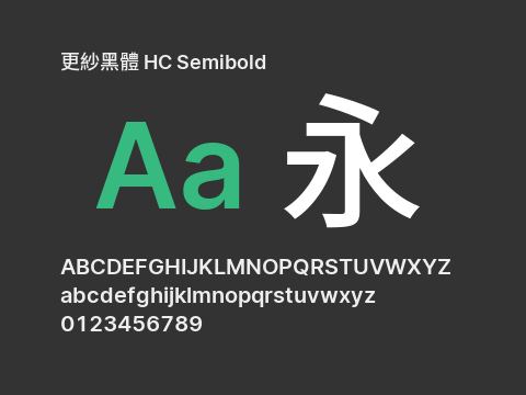 更紗黑體 HC Semibold