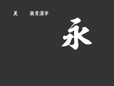 天龍OTF教育漢字