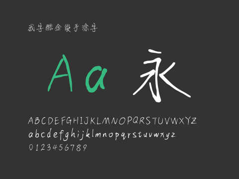 我字酷金俊手涂字