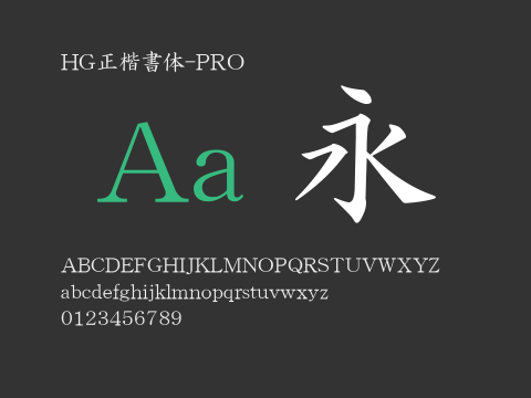 HG正楷書体-PRO