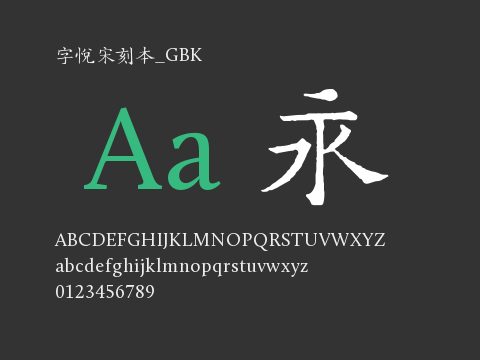 字悦宋刻本_GBK