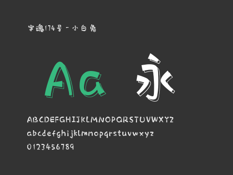 字魂174号-小白兔