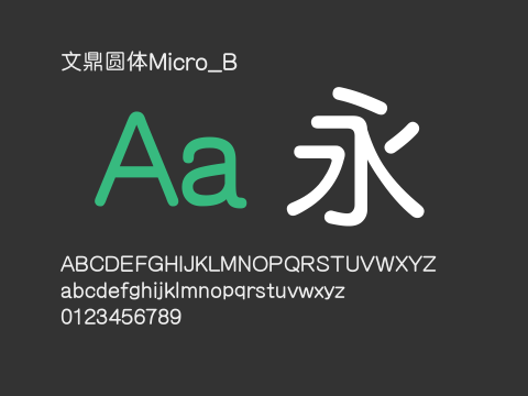 文鼎圆体Micro_B