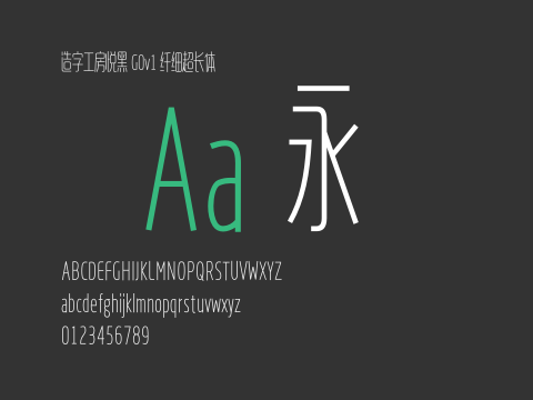 造字工房悦黑 G0v1 纤细超长体