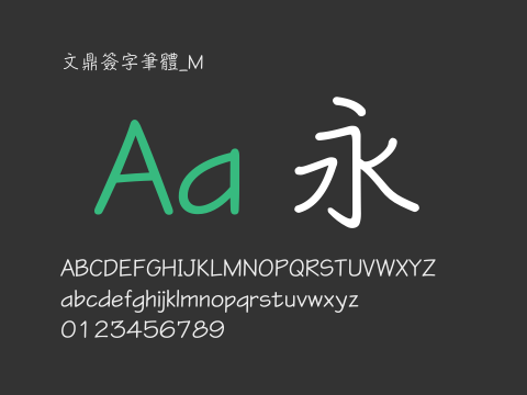 文鼎簽字筆體_M