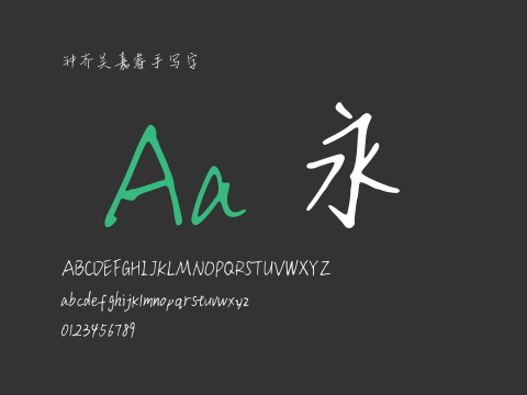 钟齐吴嘉睿手写字