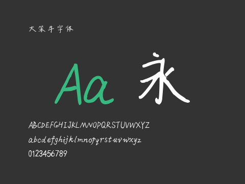 大笨牛字体