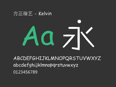 方正稚艺 - Kelvin