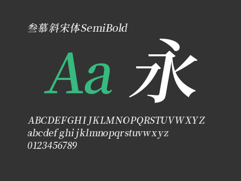 叁慕斜宋体 SemiBold