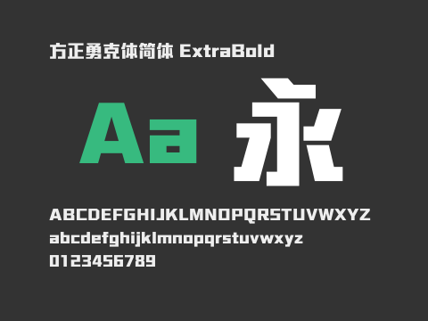 方正勇克体简体 ExtraBold