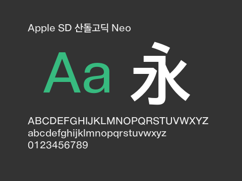 Apple SD 산돌고딕 Neo