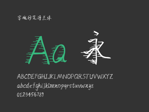 字魂妙笔诗兰体