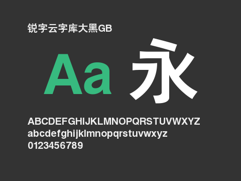 锐字云字库大黑GB