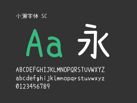 小濑字体 SC
