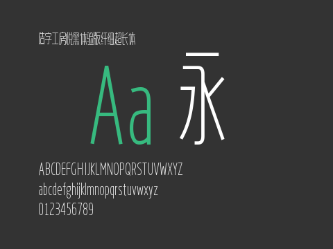 造字工房悦黑体验版纤细超长体