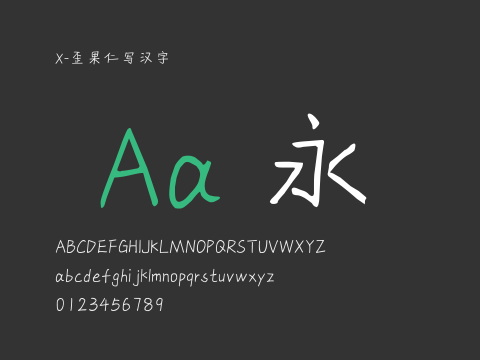 X-歪果仁写汉字