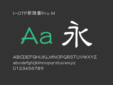 I-OTF新隷書Pro M