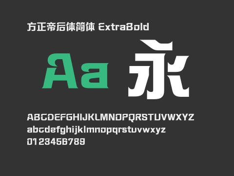 方正帝后体简体 ExtraBold