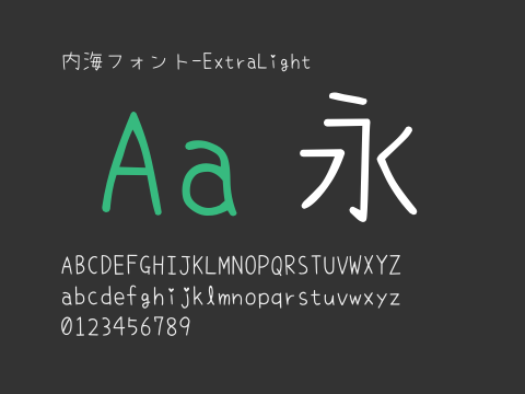 内海フォント-ExtraLight