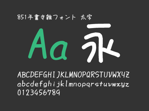 851手書き雑フォント 太字