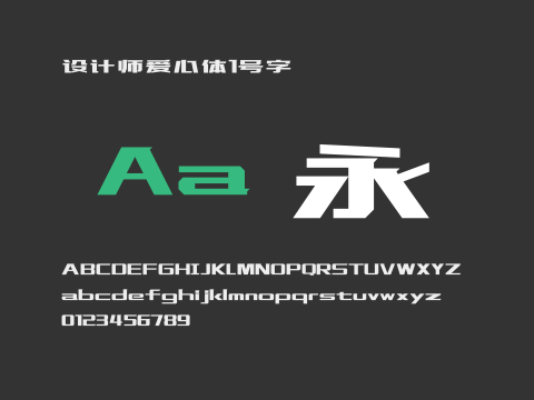 设计师爱心体1号字