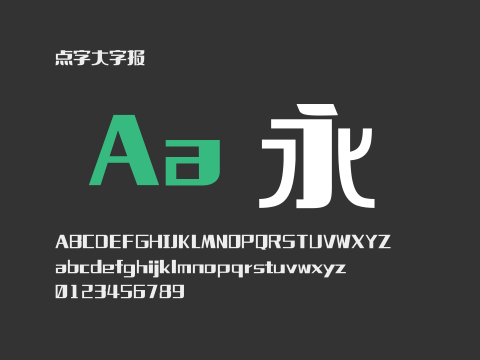 点字大字报