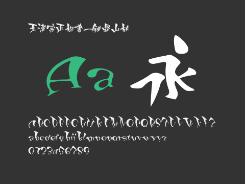 王漢宗正楷書一鐘鼎山林