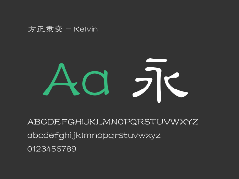 方正隶变 - Kelvin