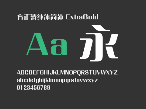 方正清纯体简体 ExtraBold