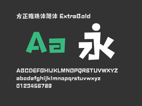 方正雅珠体简体 ExtraBold