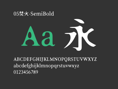 05焚火-SemiBold