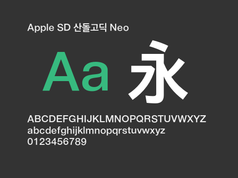 Apple SD 산돌고딕 Neo