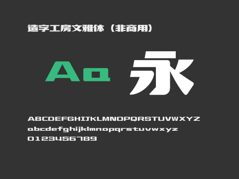 造字工房文雅体（非商用）