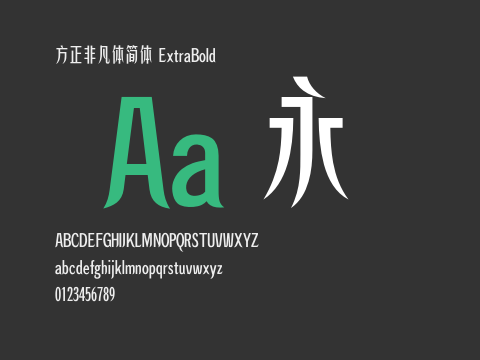 方正非凡体简体 ExtraBold