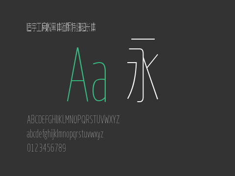 造字工房悦黑体验版特细超长体