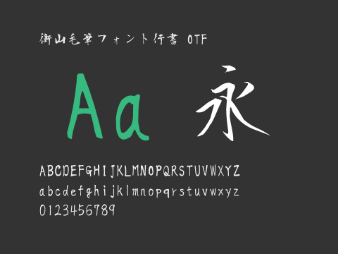 衡山毛筆フォント行書 OTF