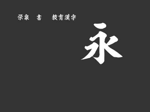 昭和寄席文字OTF教育漢字-otf字体下载,YoseOtf 4950 Version 1.00 - 搜 