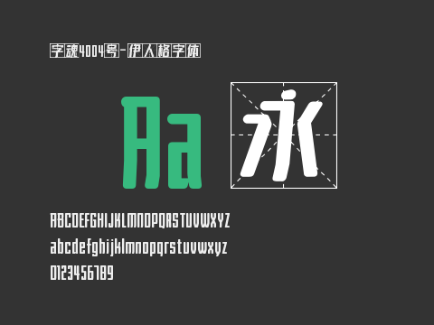 字魂4004号-伊人格字体