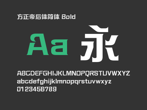 方正帝后体简体 Bold