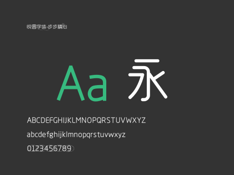 悦圆字体-步步精心
