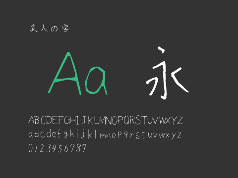 美人の字