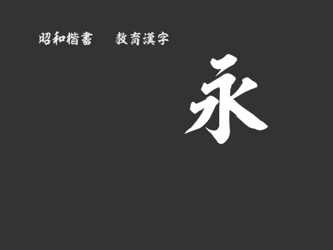 昭和楷書OTF教育漢字