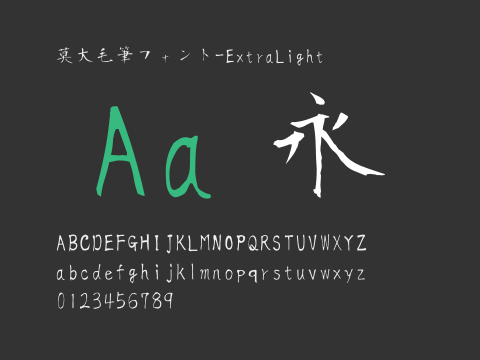 莫大毛筆フォント-ExtraLight