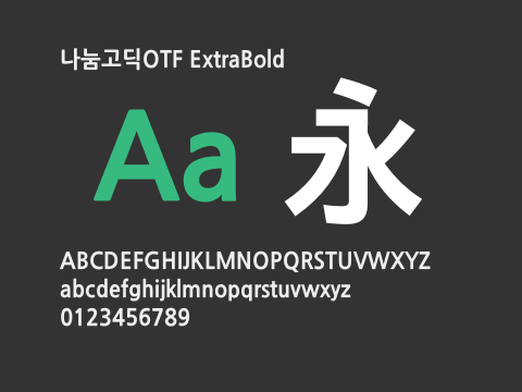 나눔고딕OTF ExtraBold