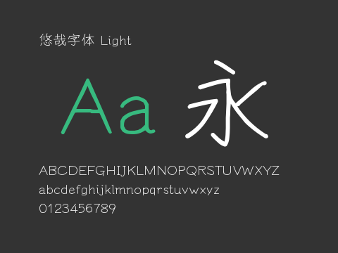 悠哉字体 Light