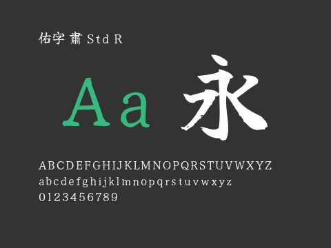 佑字 肅 Std R