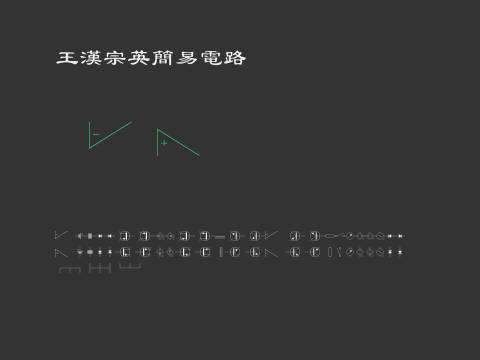 王漢宗英簡易電路